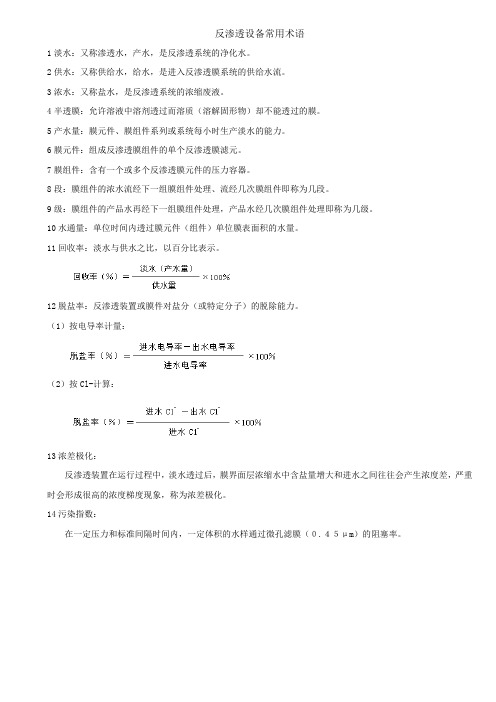 反渗透设备常用术语