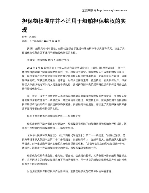 担保物权程序并不适用于船舶担保物权的实现