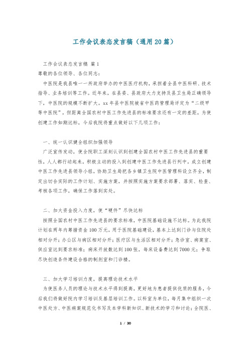 工作会议表态发言稿(通用20篇)