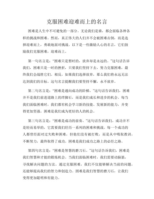 克服困难迎难而上的名言