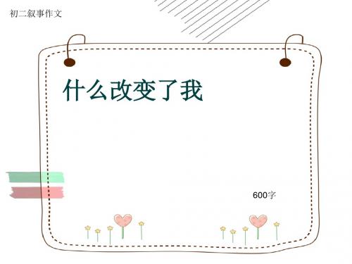 初二叙事作文《什么改变了我》600字(共11页PPT)