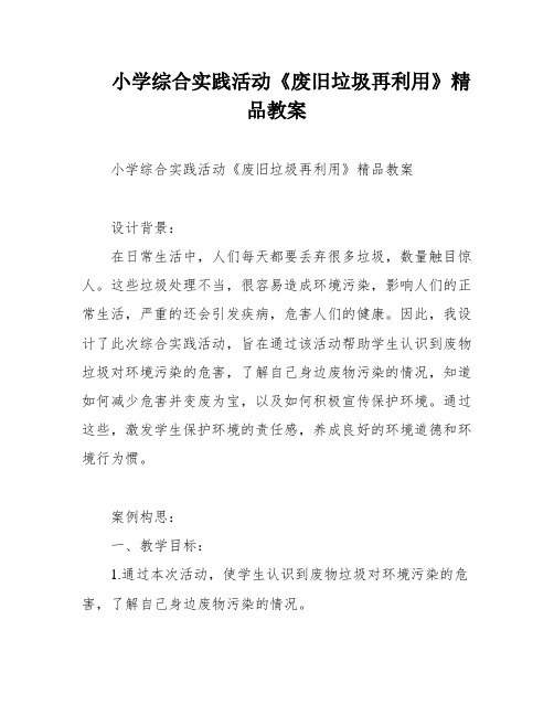 小学综合实践活动《废旧垃圾再利用》精品教案