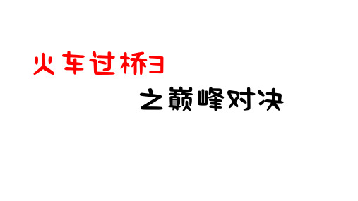 小学数学思维拓展火车过桥之车过车 精美课件