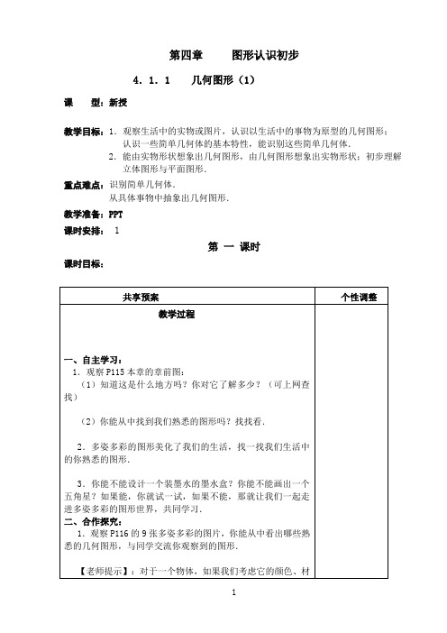 七年级数学上第四章 直线与角教案