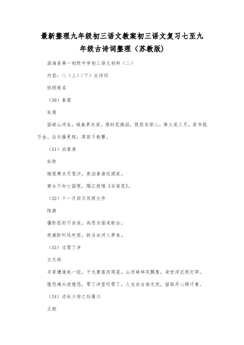 最新整理初三语文复习七至九年级古诗词整理(苏教版).docx