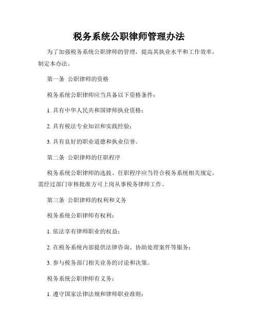 税务系统公职律师管理办法