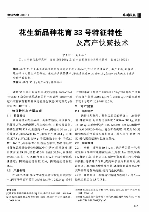 花生新品种花育33号特征特性及高产快繁技术