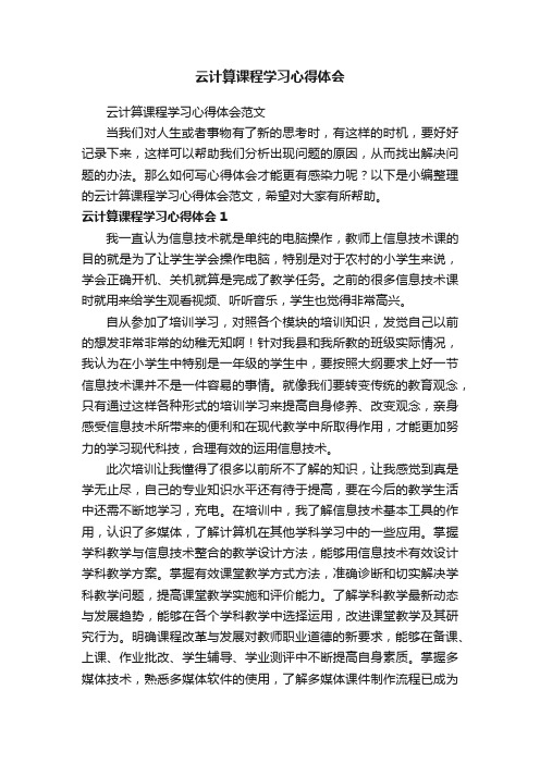 云计算课程学习心得体会范文