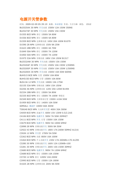 电源开关管参数文档