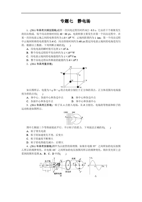 高考真题 专题七【静电场】带解析