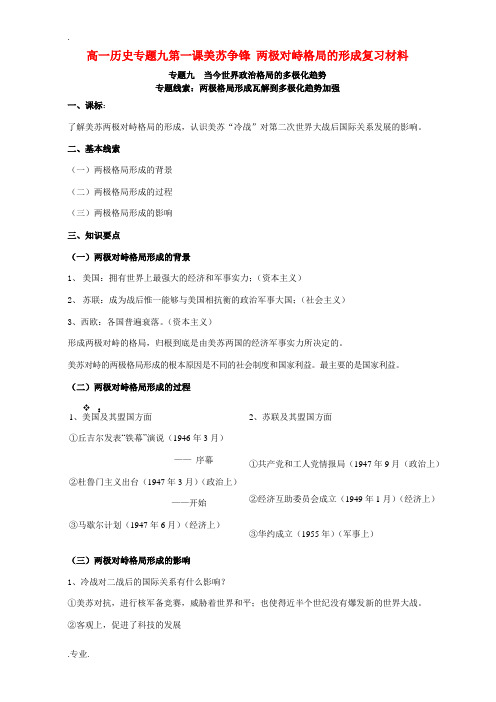 高一历史专题九第一课美苏争锋 两极对峙格局的形成复习材料 人民版 必修1