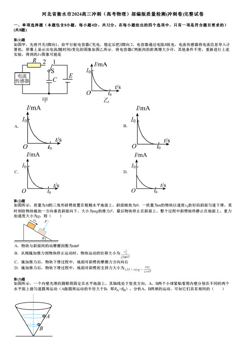 河北省衡水市2024高三冲刺(高考物理)部编版质量检测(冲刺卷)完整试卷