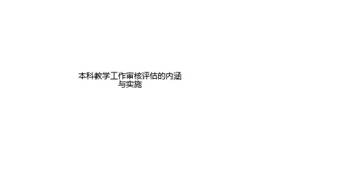 本科教学工作审核评估的内涵与实施