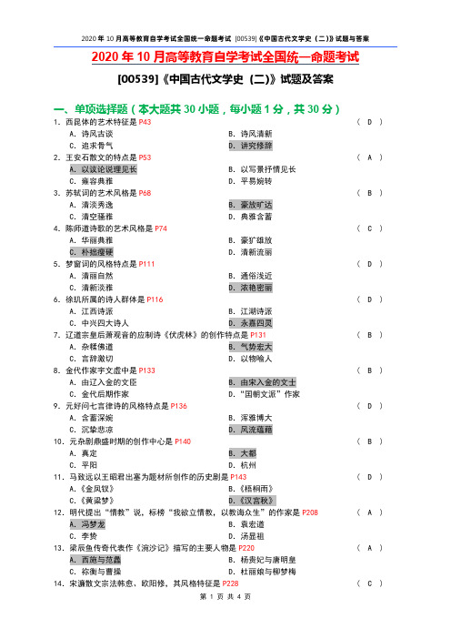 全国2020年10月自考[00539]《中国古代文学史(二)》试题及答案