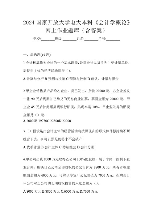 2024国家开放大学电大本科《会计学概论》网上作业题库(含答案)