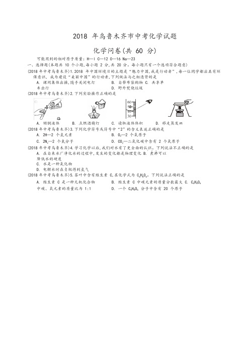 2018年全国各地中考化学试题新疆乌鲁木齐