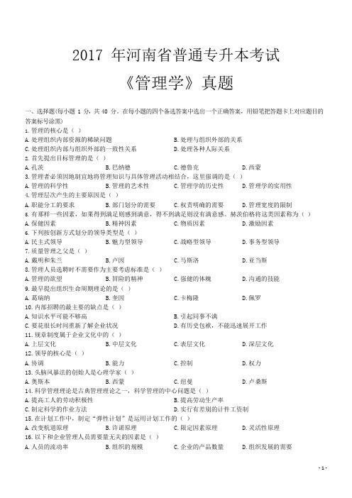 2017年河南省普通专升本考试《管理学》真题+答案