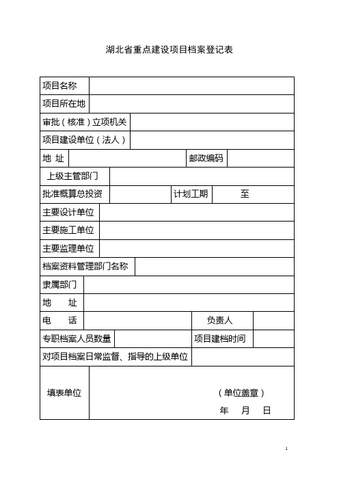 湖北省重点建设项目档案登记表