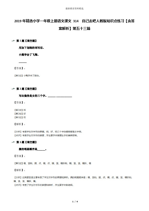 2019年精选小学一年级上册语文课文 314  自己去吧人教版知识点练习【含答案解析】第五十三篇