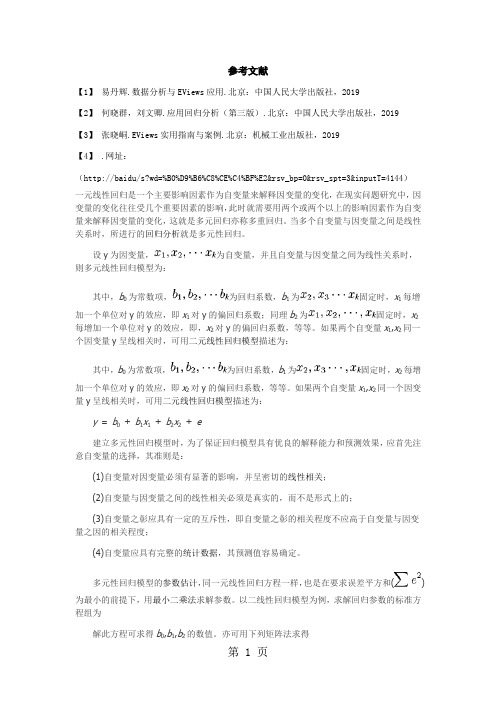 一元线性回归是一个主要影响因素作为自变量来解释因变量的变化-8页word资料