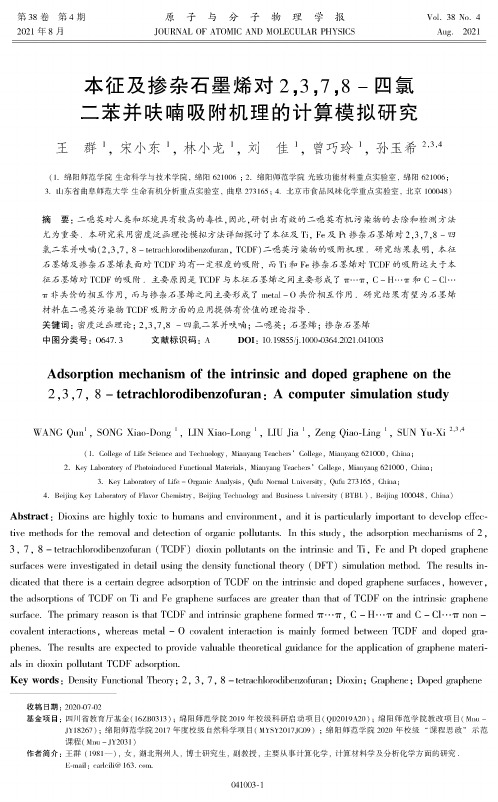 本征及掺杂石墨烯对2,3,7,8-四氯二苯并呋喃吸附机理的计算模拟研究