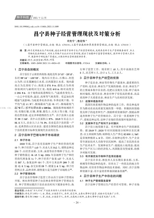 昌宁县种子经营管理现状及对策分析