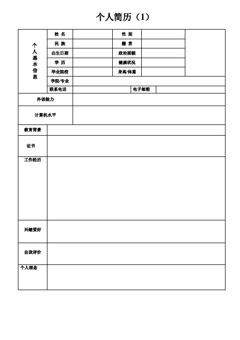 个人简历模板完整版(精选12套)