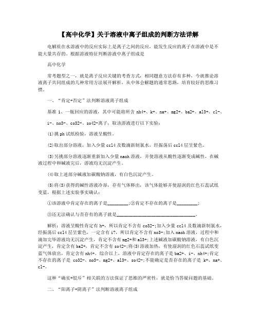 【高中化学】关于溶液中离子组成的判断方法详解