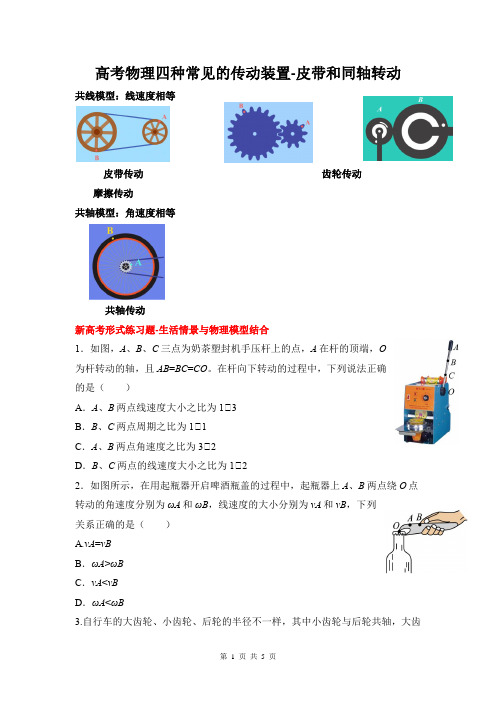 高考物理四种常见的传动装置-皮带和同轴转动