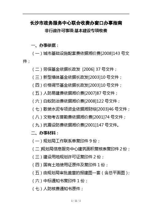 长沙市房地产开发报建费联合收费标准