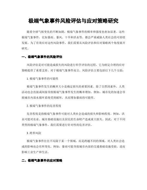 极端气象事件风险评估与应对策略研究