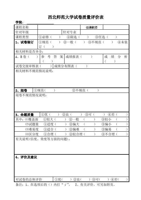 西北师范大学试卷质量评价表