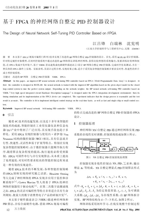 基于FPGA的神经网络自整定PID控制器设计