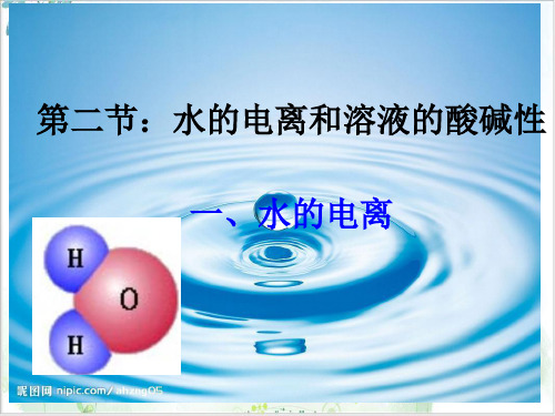 《水的电离》PPT-课件【人教版】2