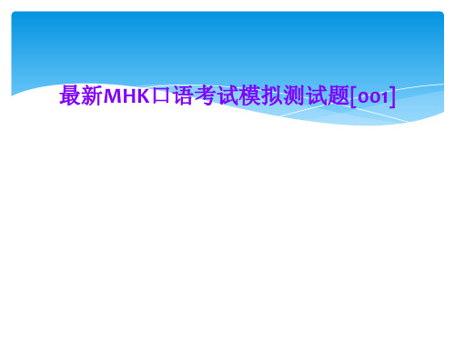 最新MHK口语考试模拟测试题[001]