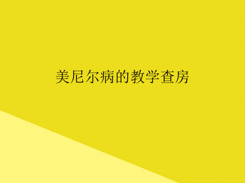 美尼尔病的教学查房PPT资料(正式版)