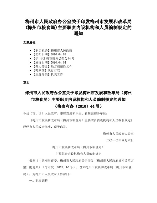 梅州市人民政府办公室关于印发梅州市发展和改革局(梅州市粮食局)主要职责内设机构和人员编制规定的通知