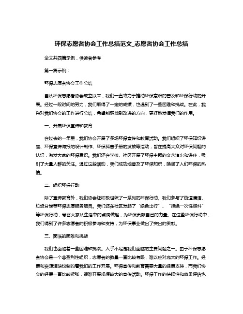 环保志愿者协会工作总结范文_志愿者协会工作总结