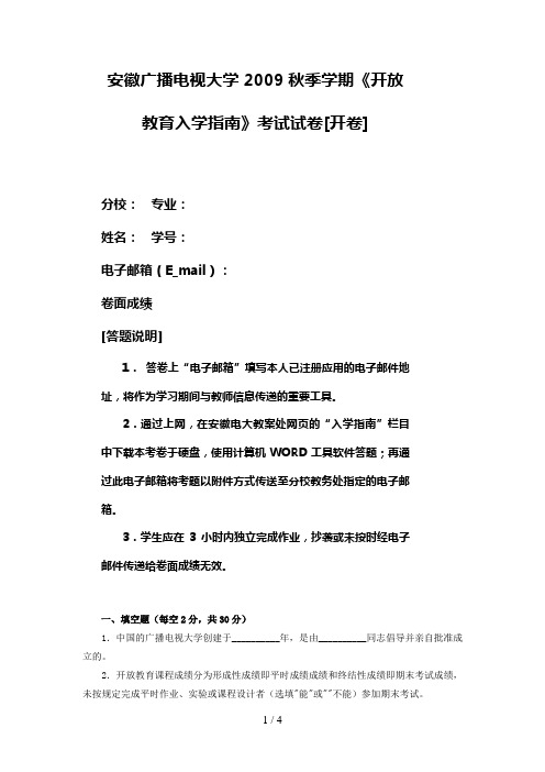 安徽广播电视大学秋季学期《开放教育入学指南》考试试题[开卷]