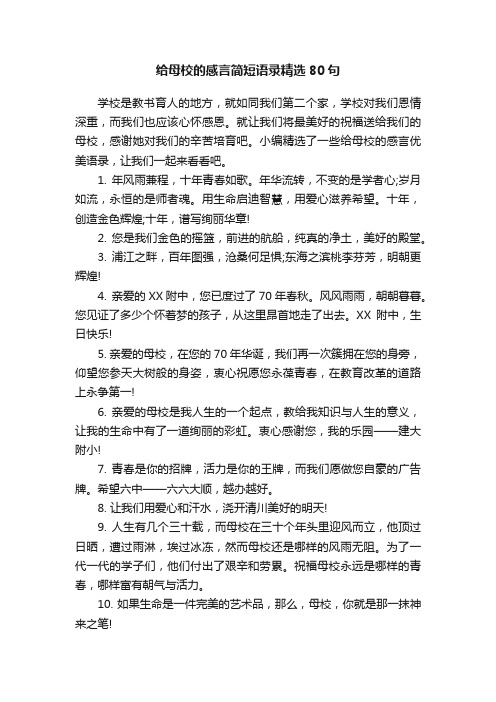 给母校的感言简短语录精选80句