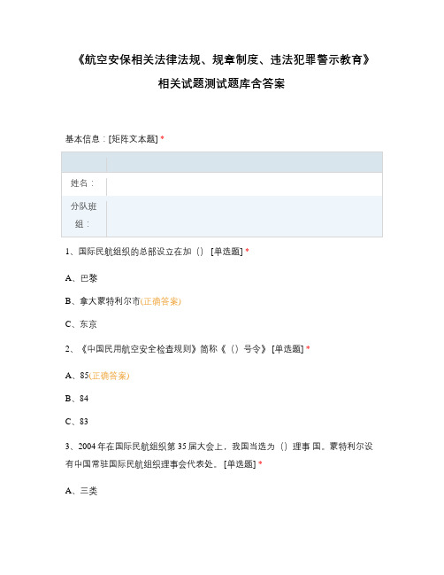 《航空安保相关法律法规、规章制度、违法犯罪警示教育》相关试题测试题库含答案