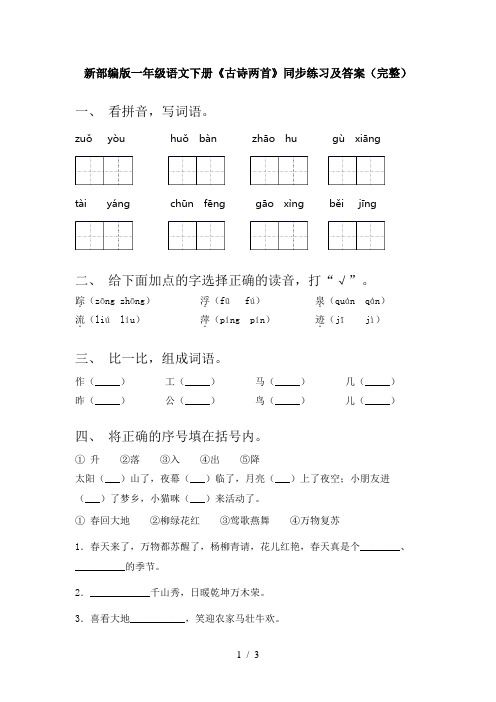 新部编版一年级语文下册《古诗两首》同步练习及答案(完整)