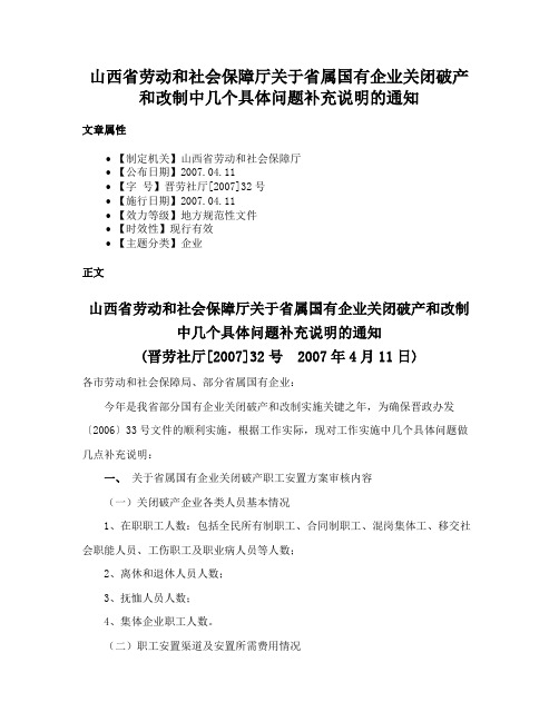 山西省劳动和社会保障厅关于省属国有企业关闭破产和改制中几个具体问题补充说明的通知