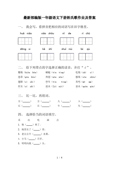 最新部编版一年级语文下册姓氏歌作业及答案