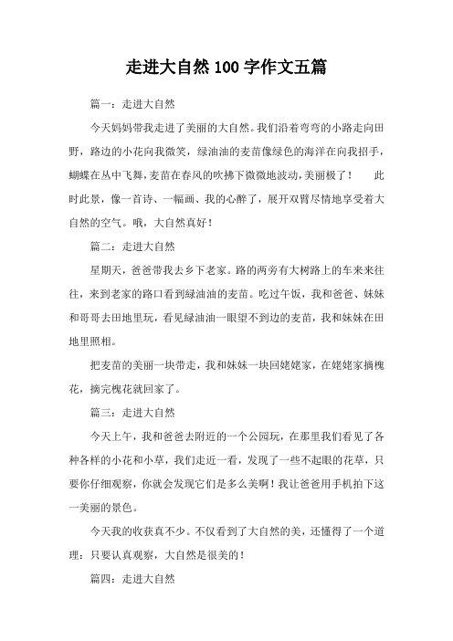 走进大自然100字作文五篇