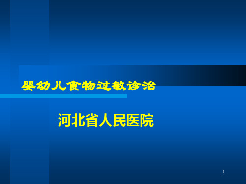 婴幼儿食物过敏PPT课件