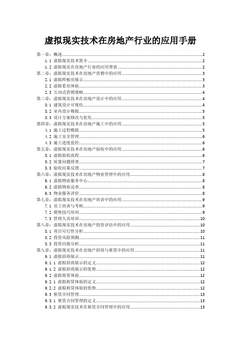 虚拟现实技术在房地产行业的应用手册