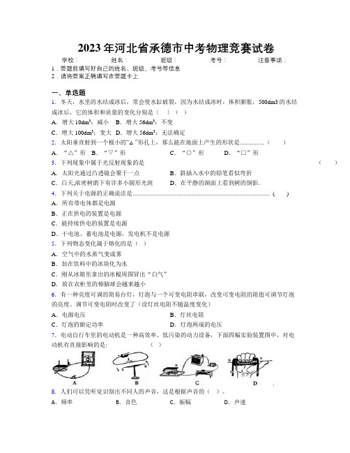 2023年河北省承德市中考物理竞赛试卷附解析