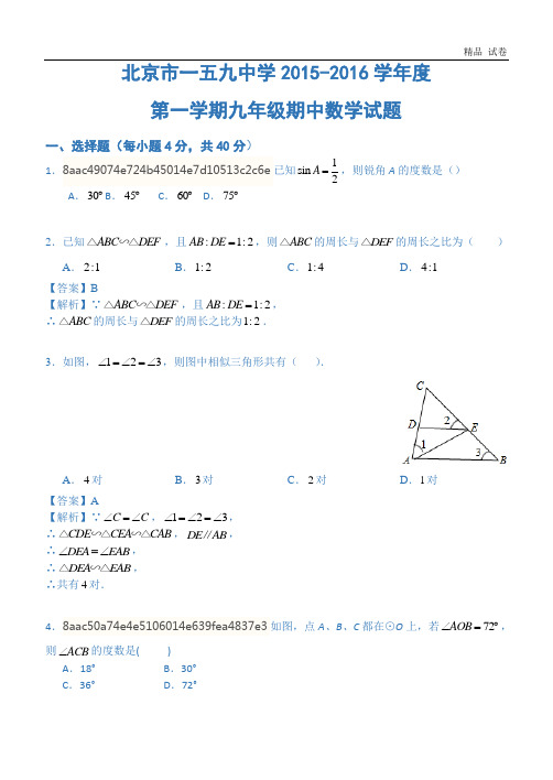 2015-2016学年北京市第一五九中学九年级上学期期中数学试题(重题7)