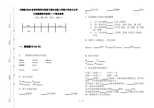 【部编】2019秋季学期四年级复习强化训练上学期小学语文五单元真题模拟试卷卷(一)-精品套卷